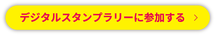 デジタルスタンプラリーに参加する