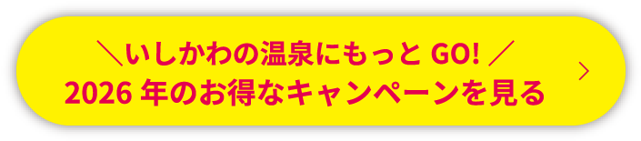 \いしかわの温泉にもっとGO!/2026年のお得なキャンペーンを見る