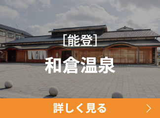 和倉温泉