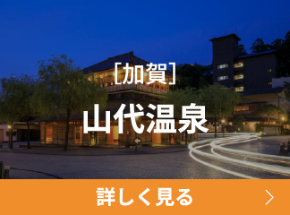 山代温泉